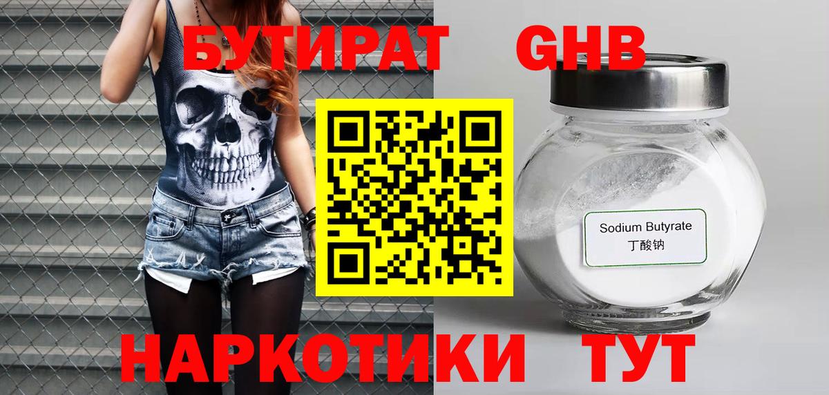 Бутират 1.4BDO  Вход с VPN  Новомосковск 
