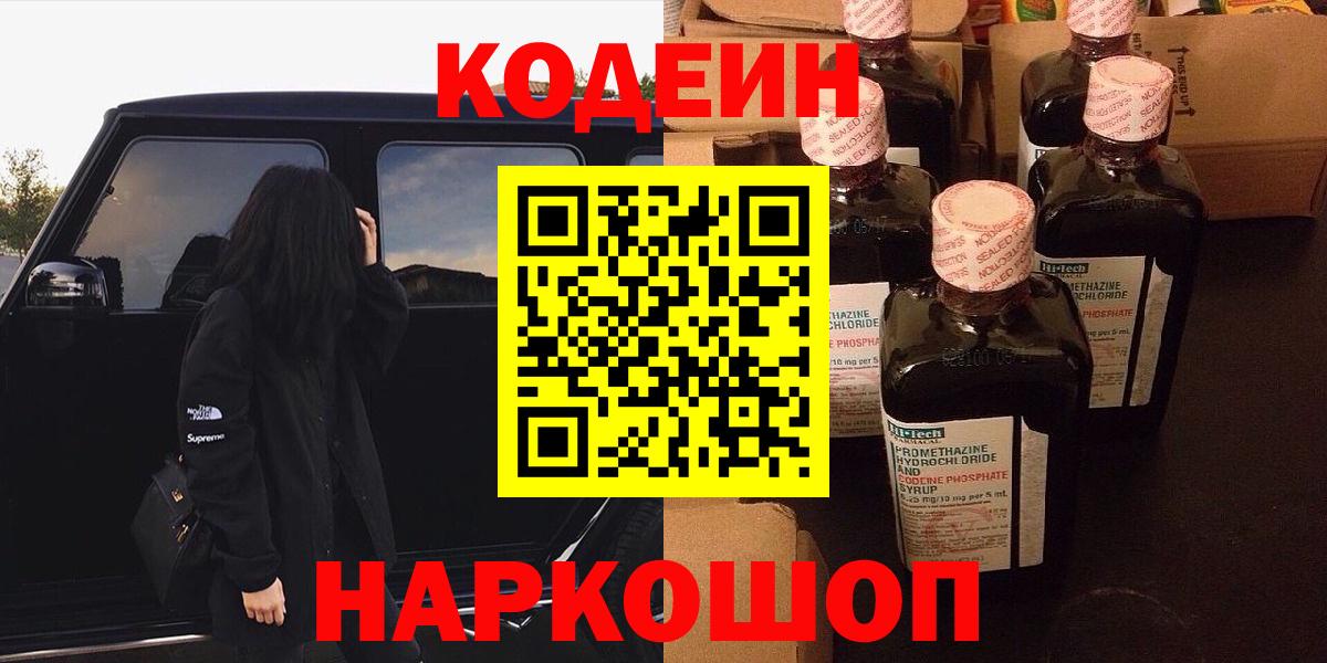 Codein напиток Lean (лин)  Вход с VPN  Новомосковск 
